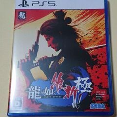 龍が如く維新 極 PS5