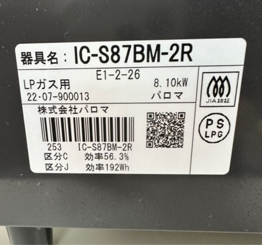 【引取】美品！パロマ ガスコンロ LPガス用　2022年製