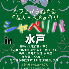 4/27(木) 15:00〜シャべリバin『水戸』〜 開催☆「友...