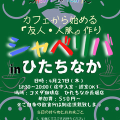 4/27(木) 18:30〜シャべリバin『ひたちなか』〜 開催...