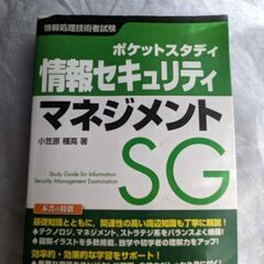 ポケットスタディ　情報セキュリティマネジメントＳＧ