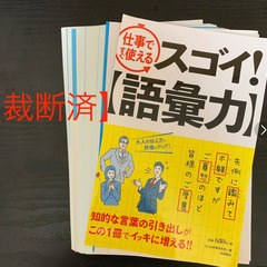 【裁断済】仕事ですぐ使えるスゴイ! 語彙力 