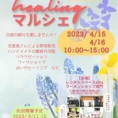 HEALINGマルシェ　出店者さん募集中✨