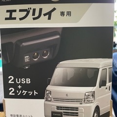 エブリィ専用 増設電源ユニット
