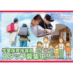 【茂原市/茂原小学校敷地内】株式会社エールクラブ 学童保育指導員スタッフ募集中!の画像