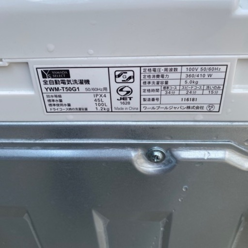 ヤマダ電気　縦型全自動洗濯機　5.0k
