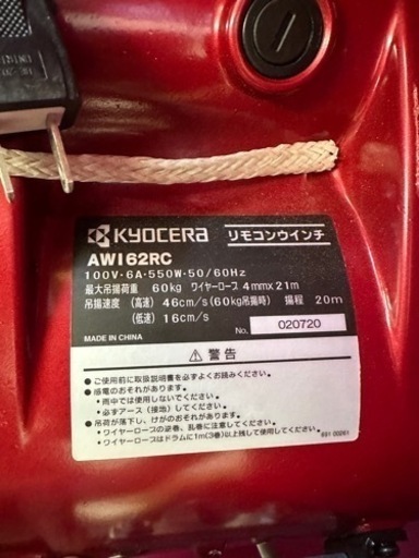 京セラ　電動ウインチ