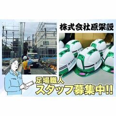 株式会社原架設 足場作業員スタッフ募集中!の画像