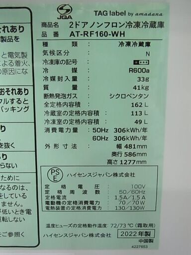 美品　amadana アマダナ　2ドア冷蔵庫　白　ノンフロン冷蔵庫　AT-RF160-WH　162L　2022年製　Hisense　ハ