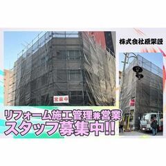 株式会社原架設 リフォーム施工管理兼営業スタッフ募集中!