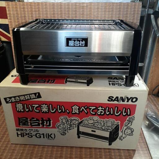 お取引先決定【稼働品】SANYO 網焼きグリル HPS-G1