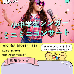※参加者募集【歌えー♪小中学生シンガーミニミニコンサート】