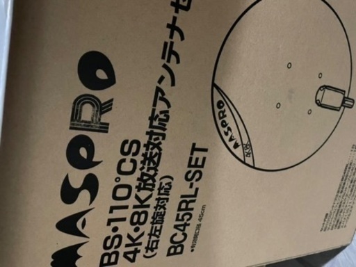 【〜3/27まで】パラボナアンテナ MASPRO BC45RL-SET 学芸大学
