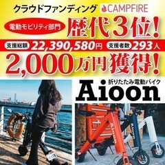 EVバイク　Aioon（アイオーン）の画像