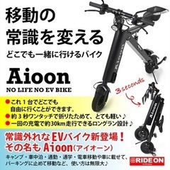 EVバイク　Aioon（アイオーン）の画像