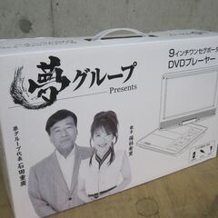 新生活！品質保証☆配達有り！9000円(税別）未使用 夢グループ...