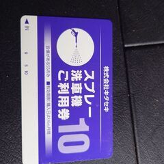 洗車カードの中古が安い！激安で譲ります・無料であげます(2ページ目)｜ジモティー