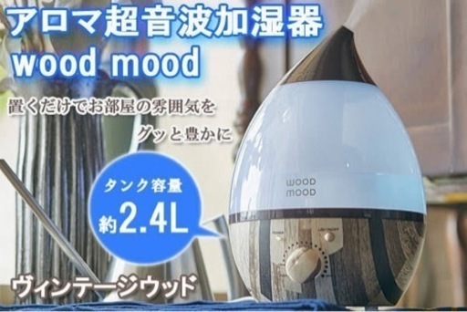 wood柄アロマ超音波加湿器 2.4L