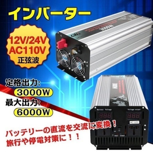 未使用 中古 インバーター 3000W 正弦波 12V  車 車載充電器 コ　ンセント AC110V 直流 交流 変換 発電機 バッテリー 防災