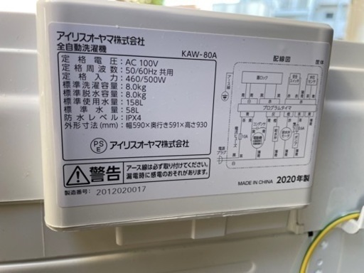 受付終了【特価】美品　アイリスオーヤマ　IRISOHYAMA 8kg. KAW-80A-W ホワイト　白
