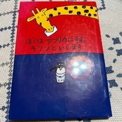 ぼくはアフリカにすむキリンといいます　本