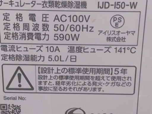 アイリス　室内　乾燥機　IJD-150-W
