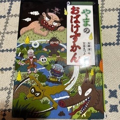 やまのおばけずかん　本