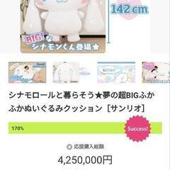 シナモロールと暮らそう☆夢の超BIGふかふかぬいぐるみ