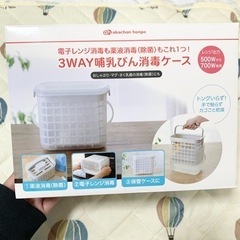 3WAY哺乳瓶消毒ケース アカチャンホンポ 哺乳瓶3本