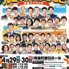 出張！ルミネtheよしもとGWスペシャル in有楽町