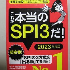 これが本当のSPI3だ! 2023年度版