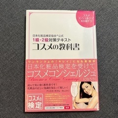 引渡し4/1迄　化粧品検定　1級テキスト　コスメの教科書