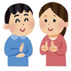 ご一緒に手話を学びませんか(のぞみ手話サークル)