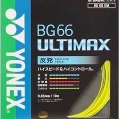【ガット•工賃込み】BG66 アルティマックスの画像