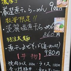 溝ノ口の煮干しラーメン屋で土日祝日バイト急募ですの画像