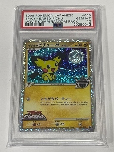 毎日450円値下:在庫2枚【PSA10】ギザみみピチュー M