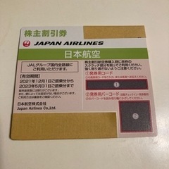 JAL株主優待券