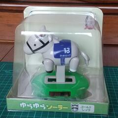 ゆらゆらソーラー「ゴールドシップ」