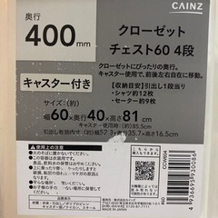 CAINZ クローゼットチェスト60 4段　収納ケースの画像
