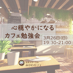 【初参加OK】心穏やかになるカフェ勉強会～4月からの新生活、自分...