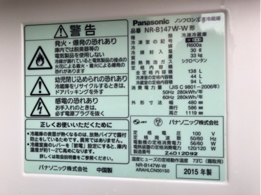 Panasonic　冷蔵庫　NR-B147W-W　2015年製　138L●AA03W023