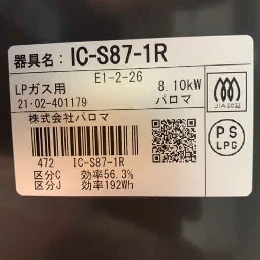パロマ ガステーブル ガスコンロ IC-S87-1R LPガス用 2021年製 美品！