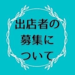 8/26(土)27(日)川崎町の雑貨市 出店者募集