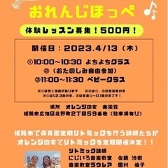 【姫路市】【新規開講】【体験レッスン募集】リトミック教室おれんじほっぺ