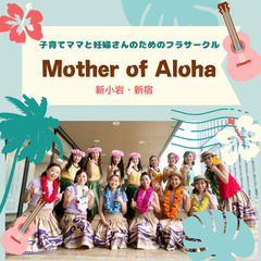 【新小岩】ママ&プレママのためのフラダンス🌺🌈初心者・ベビ連れ大歓迎！