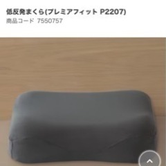 ニトリ低反発枕　プレミアムフィットの画像