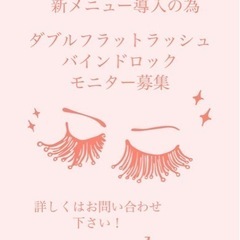 マツエクモニター♡新メニュー導入の為、モニター募集！！ダブルフラ...
