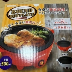 電気ラウンドホットプレート 新品未開封