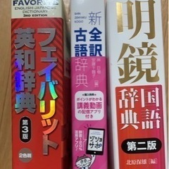 国語、古語、英和辞典　　新品未使用品　