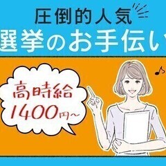 【週払い可】【日払い可】★単発激レア★２日で2万1700円！選挙...